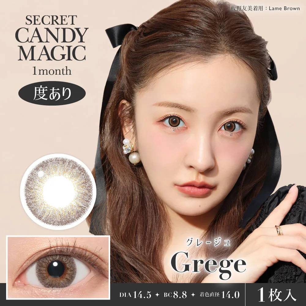 secret candymagic 1month 《グレージュ》 度あり 《片目分(1枚)》
