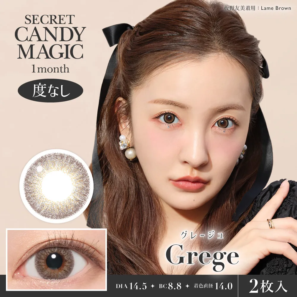 secret candymagic 1month 《グレージュ》 度なし 《両目分(2枚)》
