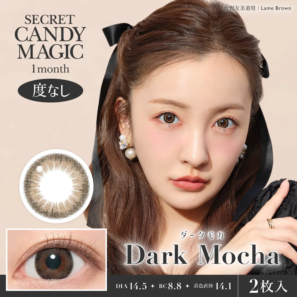 secret candymagic 1month 《ダークモカ》 度なし 《両目分(2枚)》