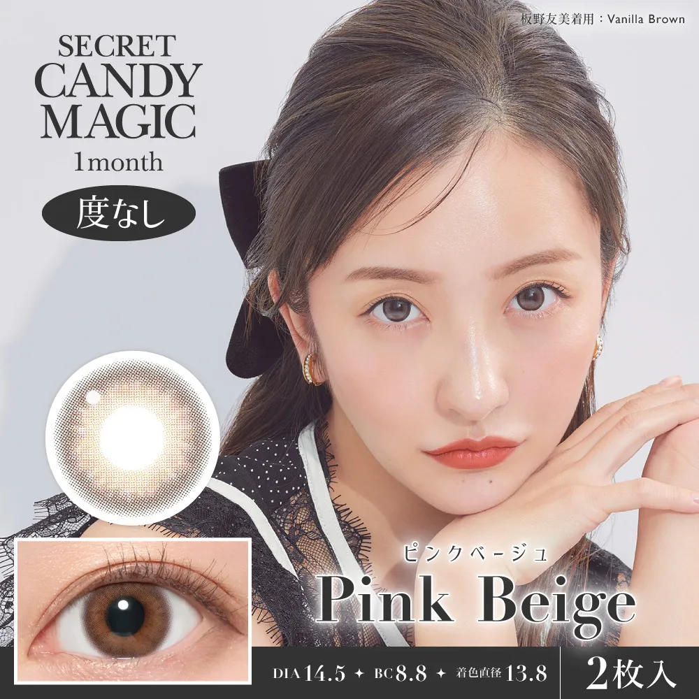 secret candymagic 1month 《ピンクベージュ》 度なし 《両目分(2枚)》