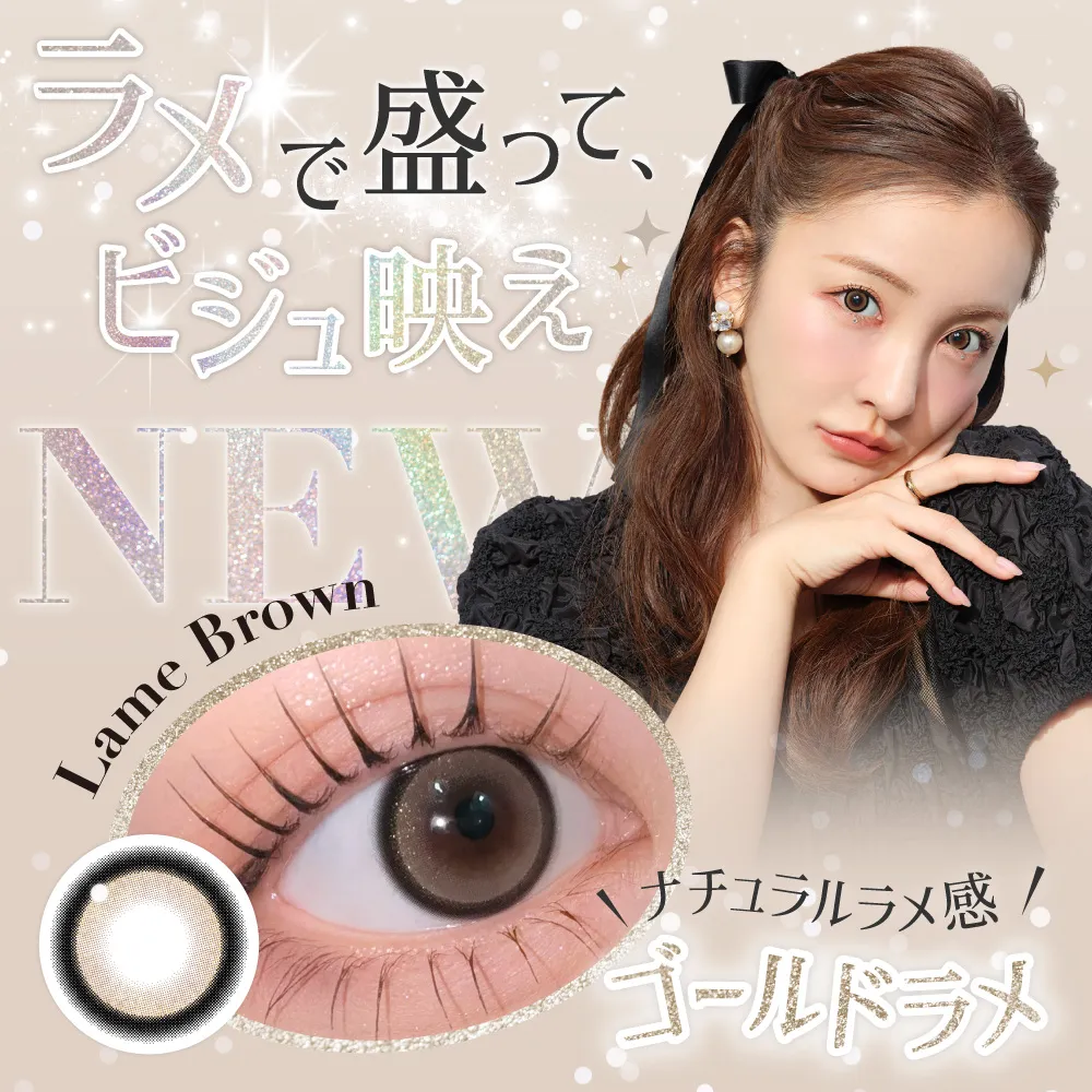 ラメで盛って、ビジュ映え ラメブラウン