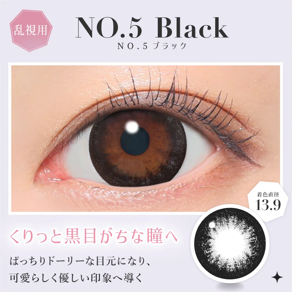 NO.5ブラック くりっと黒目がちな瞳へ