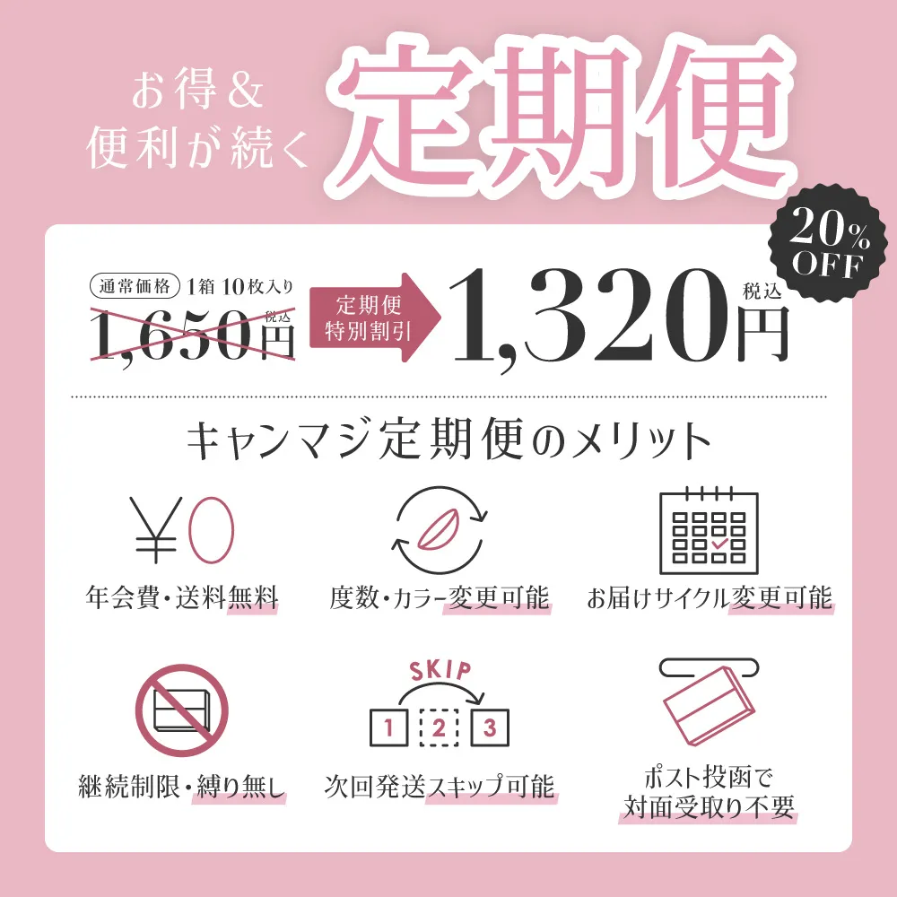 お得&便利が続く 定期便