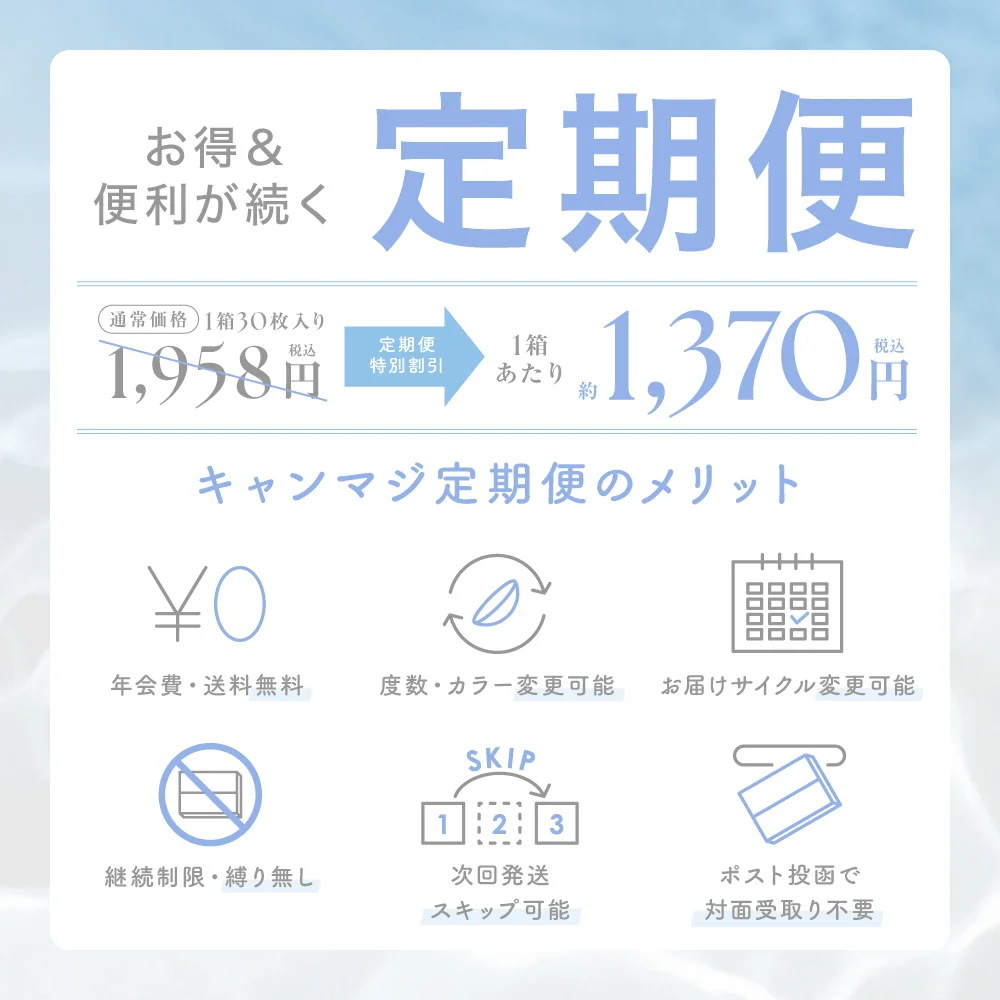 お得&便利が続く定期便