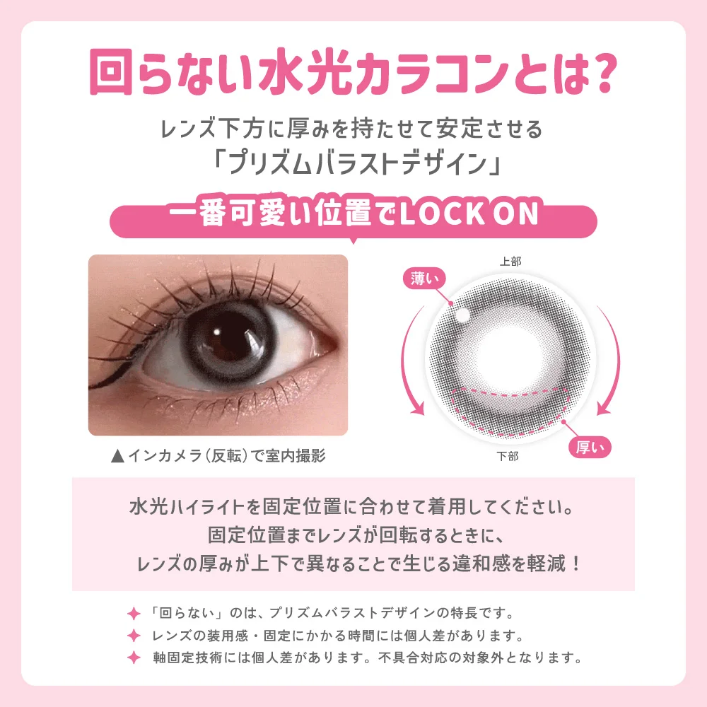 回らない水光カラコンとは？