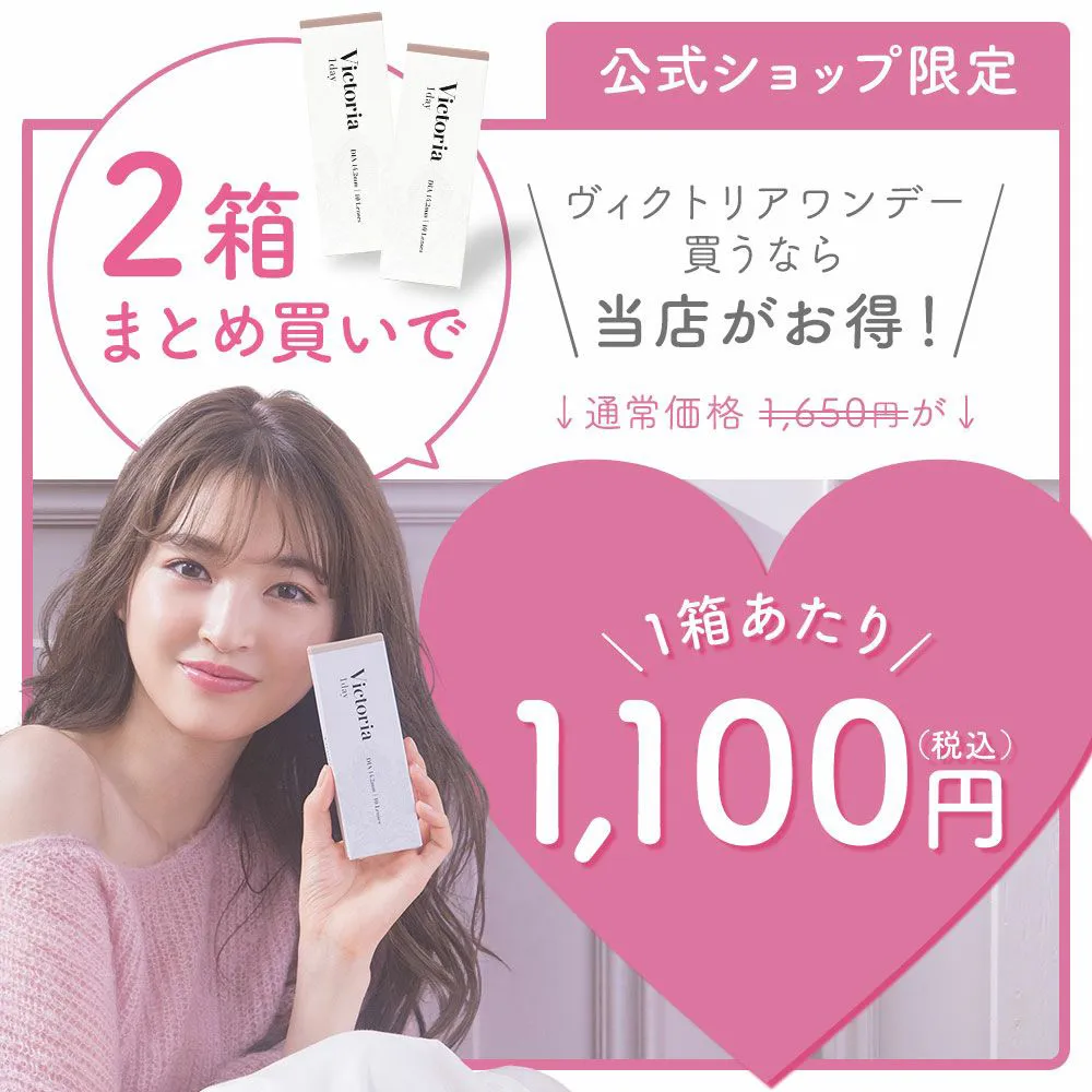 2箱買いで1,100円OFF Victoria 1day 1箱10枚入り