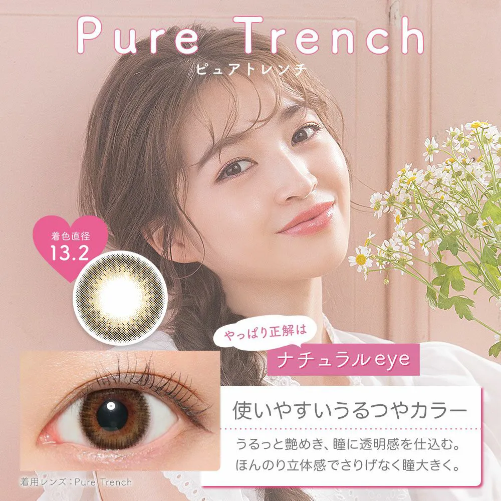 ピュアトレンチ