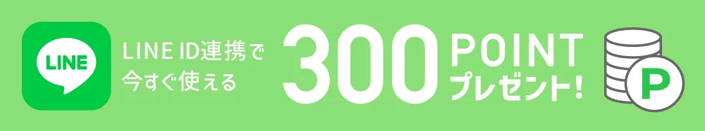 LINE ID連携で今すぐ使える 300ポイントプレゼント