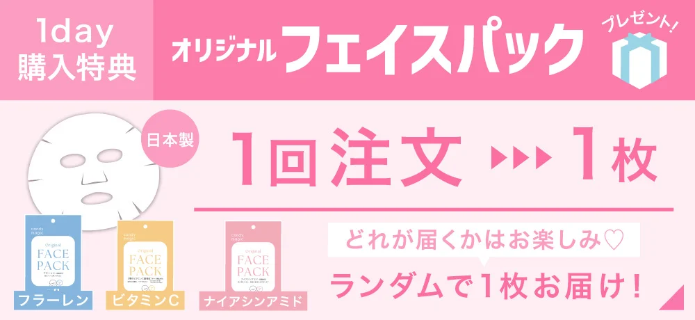 ワンデー購入特典 オリジナルフェイスパックプレゼント