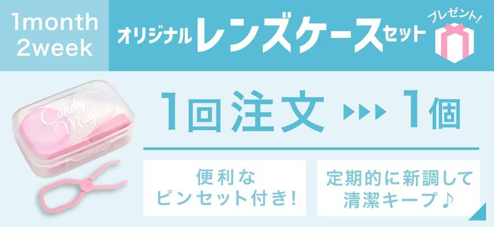 マンスリー・2ウィーク オリジナルレンズケースセットプレゼント