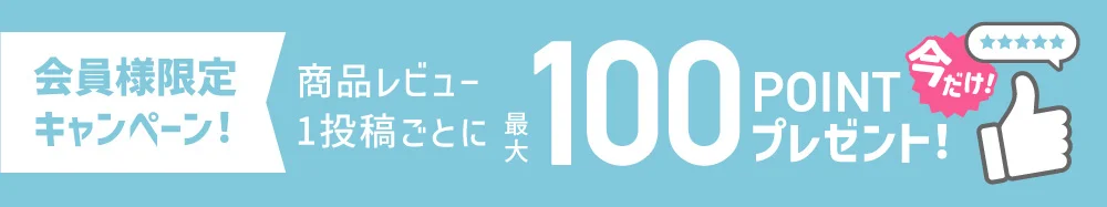会員様限定キャンペーン 商品レビュー1投稿ごとに50ポイントプレゼント