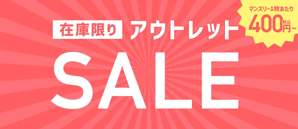 ブランド直営だからできる驚安セール
