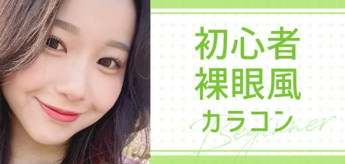 初心者裸眼風カラコン