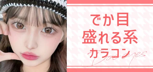 でか目盛れる系カラコン