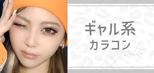 ギャル系カラコン