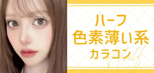 ハーフ色素薄い系カラコン