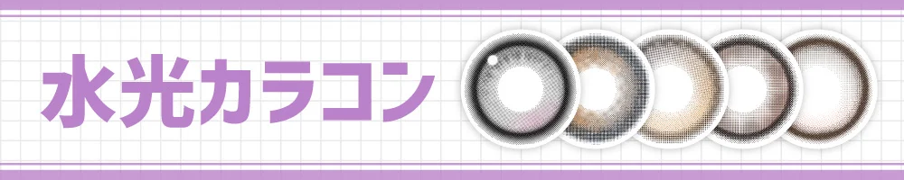 水光カラコン