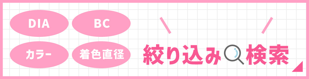 DIA・BC・カラー・着色直径カンタン絞り込み検索
