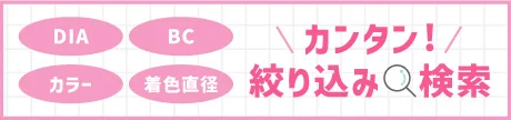 カンタン!絞り込み検索