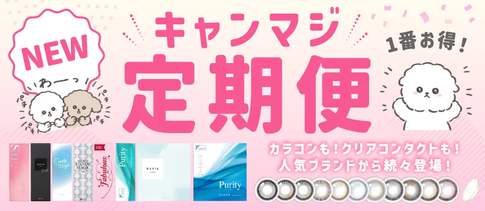 お得＆便利が続く キャンマジ定期便