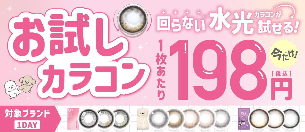 回らない水光カラコンお試しキャンペーン