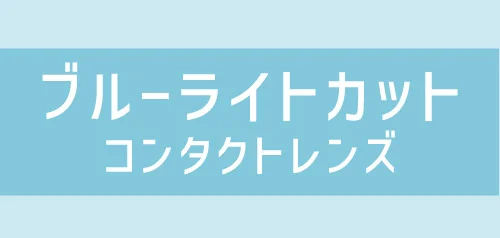 ブルーライトカットレンズ