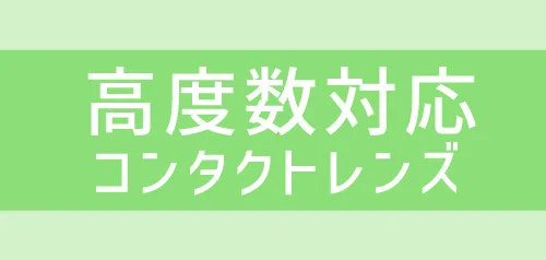 高度数対応レンズ