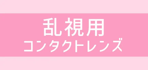 乱視用レンズ