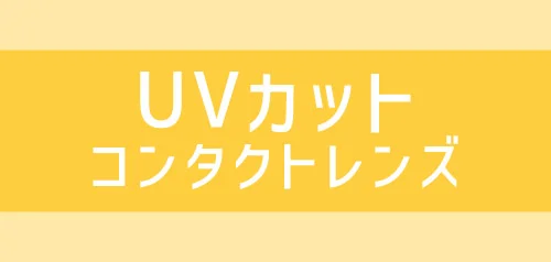 UVカットレンズ