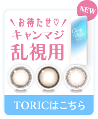 キャンマジ乱視用