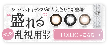 シークレットキャンディーマジック乱視用