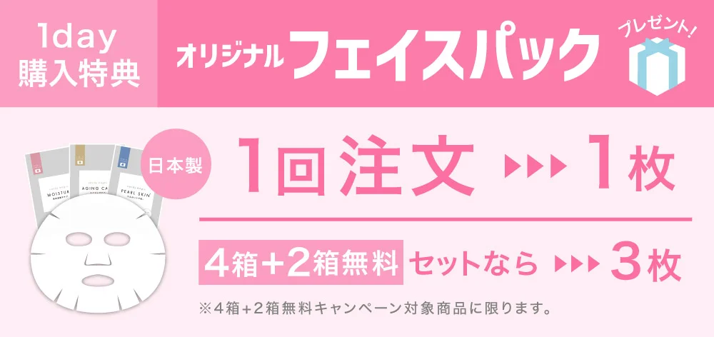 オリジナルフェイスパックプレゼント