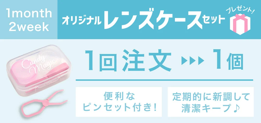 オリジナルレンズケースセットプレゼント