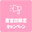 2. 直営店限定キャンペーン
