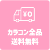 5. カラコン全品送料無料