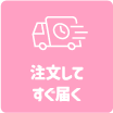 6. 注文してすぐ届く