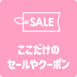 8. ここだけのセールやクーポン