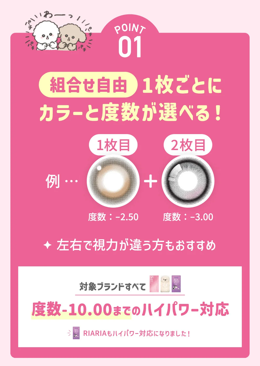 POINT01 組み合わせ自由 1枚ごとにカラーと度数が選べる！