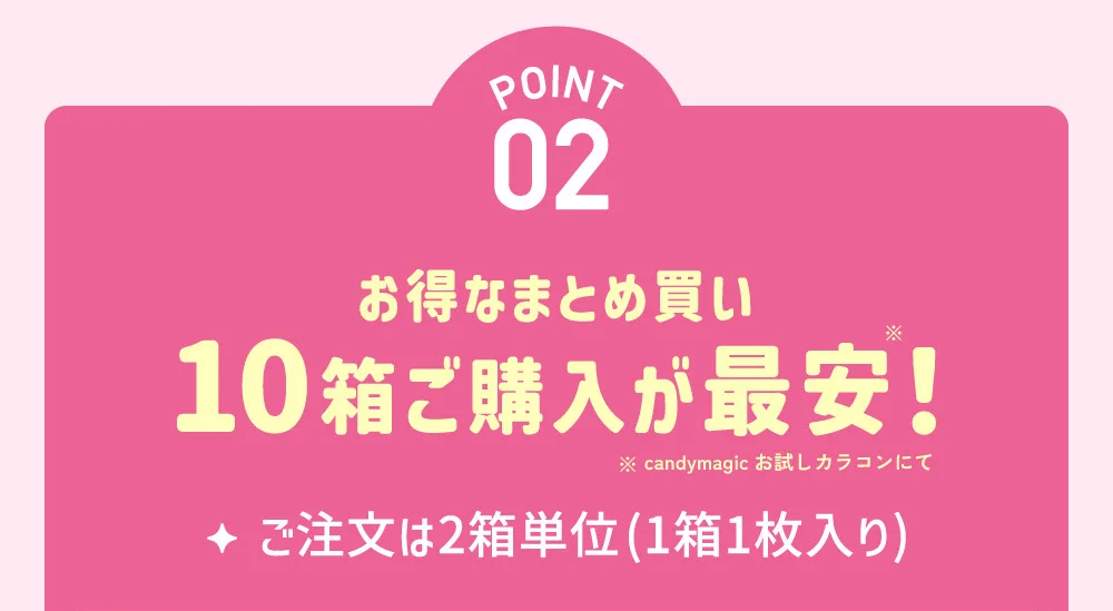 POINT02 お得なまとめ買い10箱ご購入が最安！