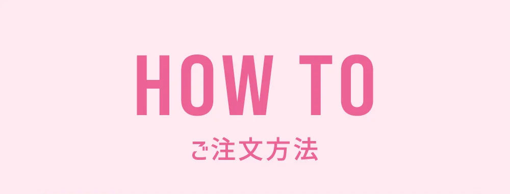 ご注文方法