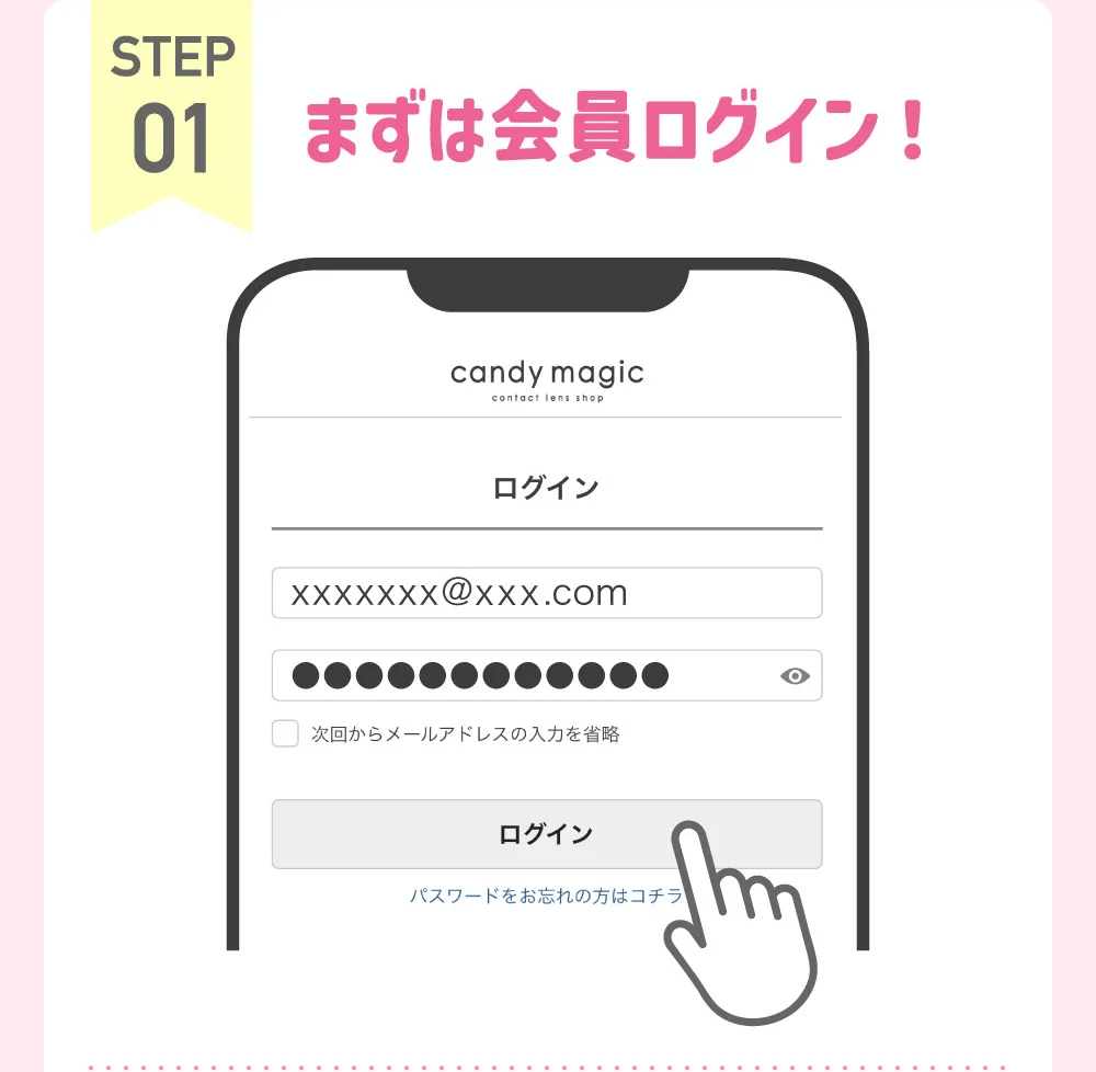 STEP01 まずは会員ログイン！