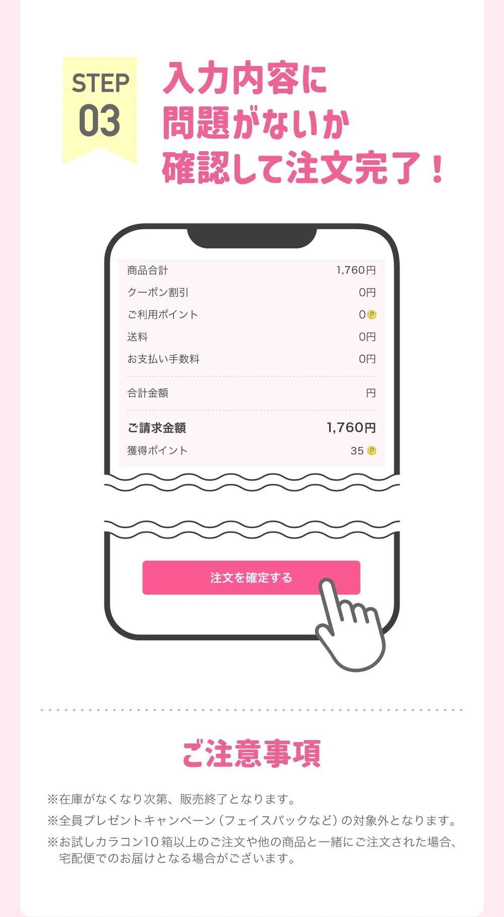 STEP03 入力内容に問題がないか確認して注文完了！