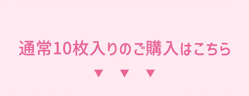 通常10枚入りのご購入はこちら