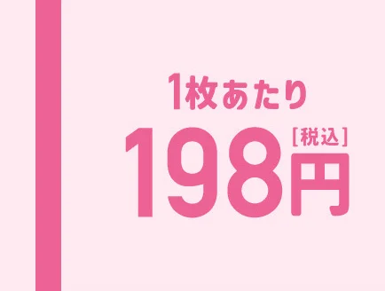 1枚あたり198円