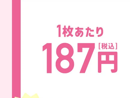 1枚あたり187円