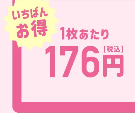 いちばんお得 1枚あたり176円