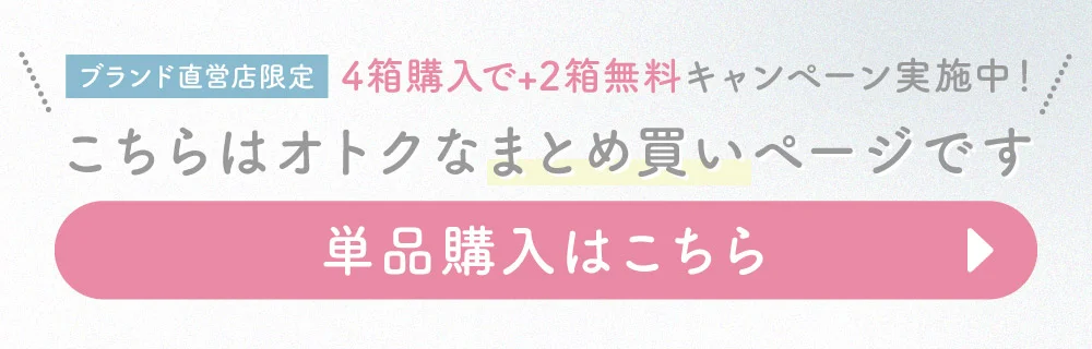 ブランド直営店限定 4箱購入で＋2箱無料キャンペーン実施中！こちらはお得なまとめ買いページです。単品購入はこちら