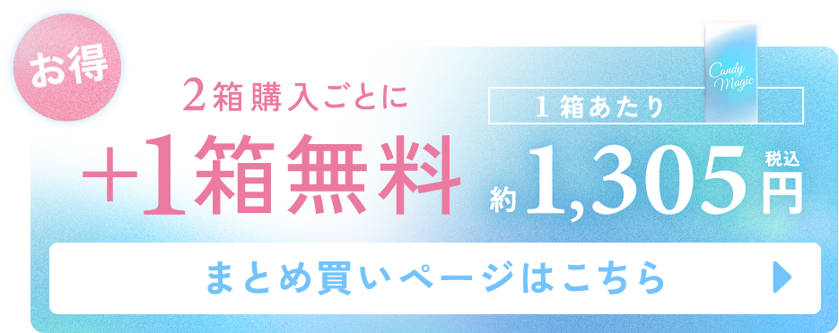 2箱購入ごとに1箱無料 まとめ買いページはこちら