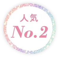 人気No.2