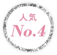 人気No.4